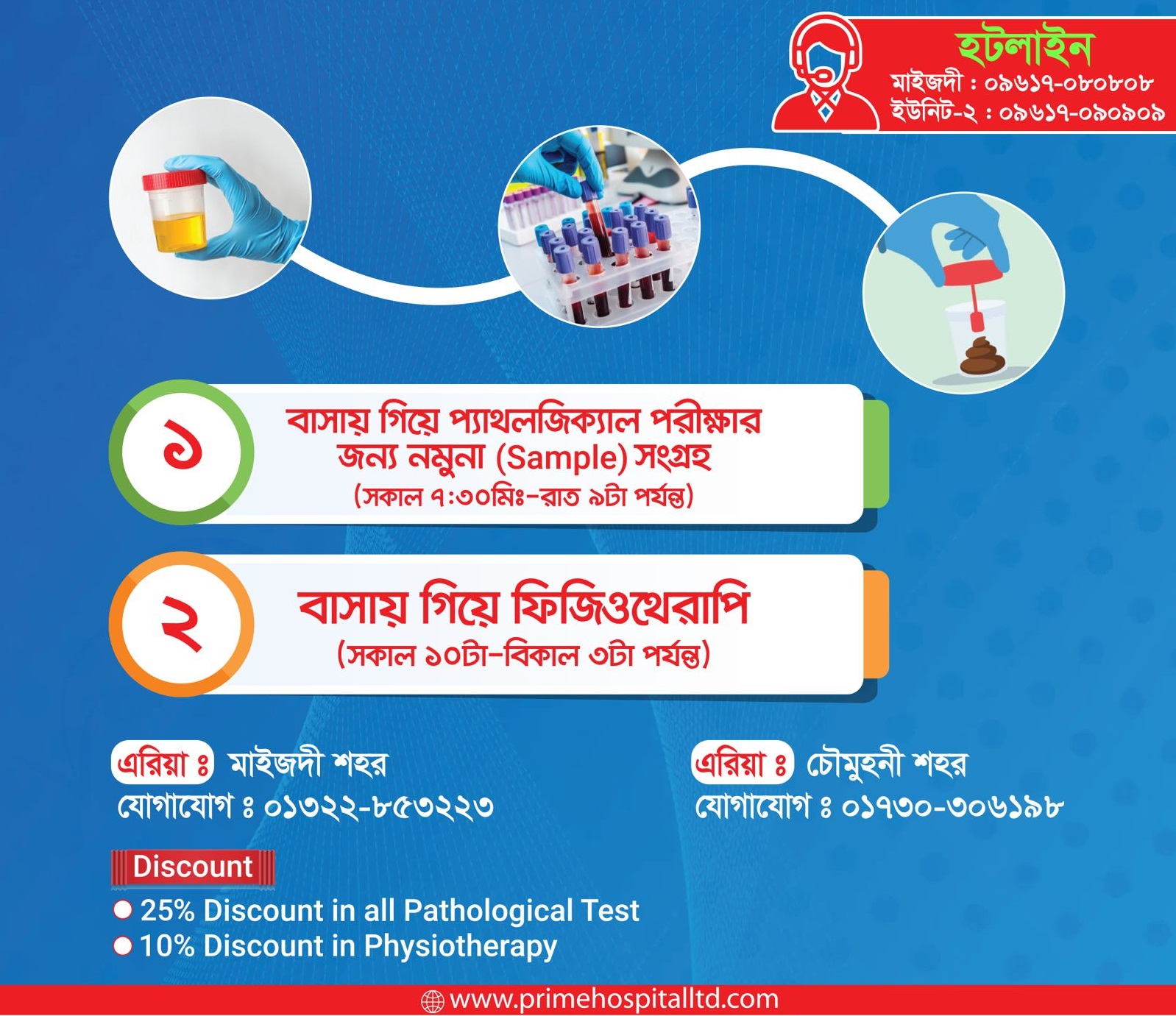 বাসায় গিয়ে প্যাথলজিক্যাল পরীক্ষার জন্য নমুনা সংগ্রহ এবং ফিজিওথেরাপি